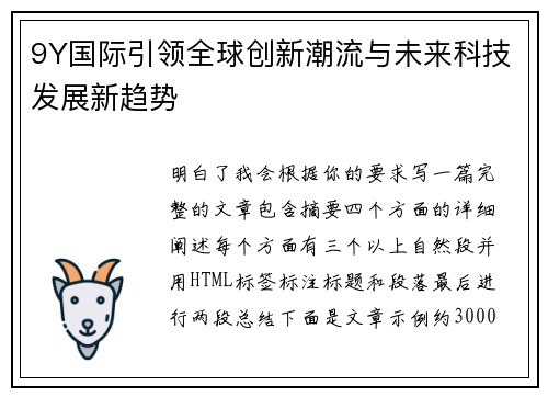 9Y国际引领全球创新潮流与未来科技发展新趋势 9Y国际引领全球创新潮流与未来科技发展新趋势