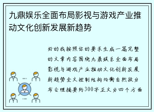 九鼎娱乐全面布局影视与游戏产业推动文化创新发展新趋势 九鼎娱乐全面布局影视与游戏产业推动文化创新发展新趋势