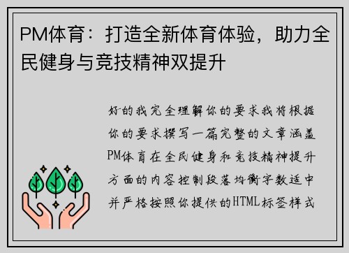 PM体育:打造全新体育体验,助力全民健身与竞技精神双提升 PM体育:打造全新体育体验,助力全民健身与竞技精神双提升