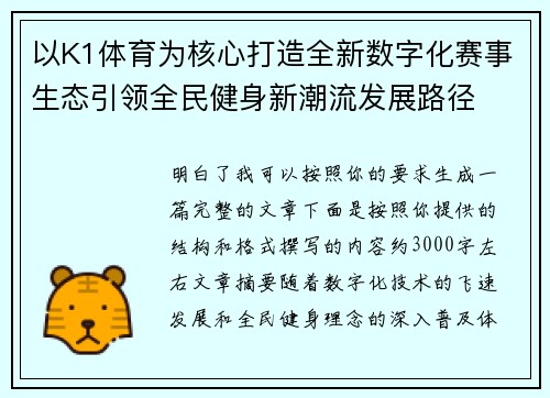 以K1体育为核心打造全新数字化赛事生态引领全民健身新潮流发展路径 以K1体育为核心打造全新数字化赛事生态引领全民健身新潮流发展路径