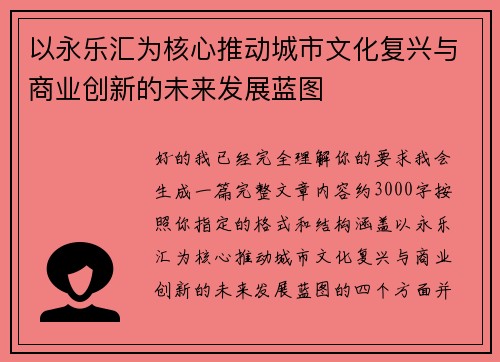 以永乐汇为核心推动城市文化复兴与商业创新的未来发展蓝图 以永乐汇为核心推动城市文化复兴与商业创新的未来发展蓝图