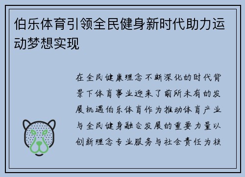 伯乐体育引领全民健身新时代助力运动梦想实现 伯乐体育引领全民健身新时代助力运动梦想实现