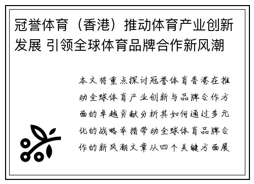 冠誉体育(香港)推动体育产业创新发展 引领全球体育品牌合作新风潮 冠誉体育(香港)推动体育产业创新发展 引领全球体育品牌合作新风潮