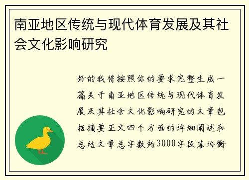 南亚地区传统与现代体育发展及其社会文化影响研究 南亚地区传统与现代体育发展及其社会文化影响研究