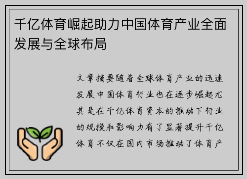 千亿体育崛起助力中国体育产业全面发展与全球布局 千亿体育崛起助力中国体育产业全面发展与全球布局