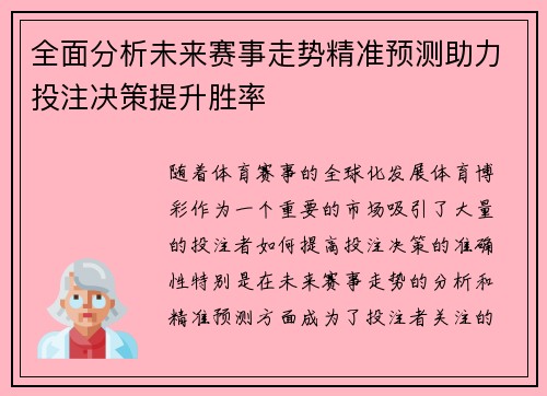 全面分析未来赛事走势精准预测助力投注决策提升胜率 全面分析未来赛事走势精准预测助力投注决策提升胜率