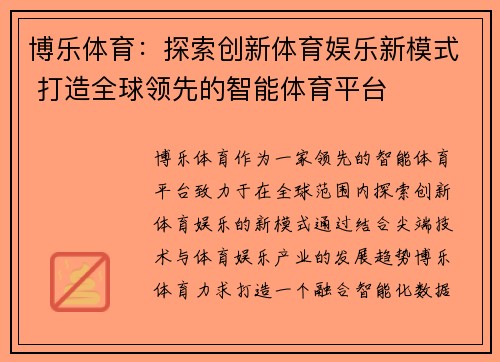 博乐体育：探索创新体育娱乐新模式 打造全球领先的智能体育平台