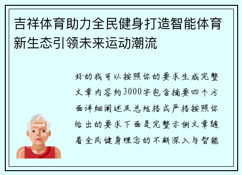 吉祥体育助力全民健身打造智能体育新生态引领未来运动潮流