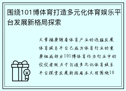围绕101博体育打造多元化体育娱乐平台发展新格局探索 围绕101博体育打造多元化体育娱乐平台发展新格局探索