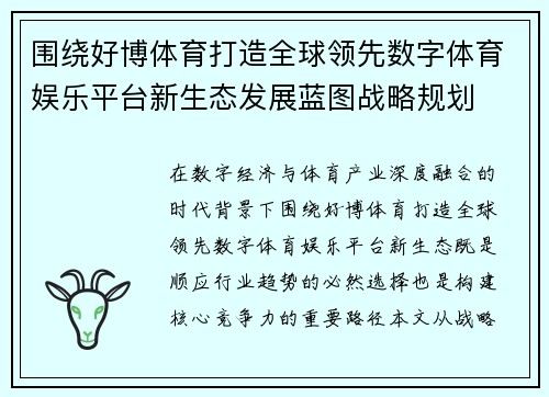围绕好博体育打造全球领先数字体育娱乐平台新生态发展蓝图战略规划 围绕好博体育打造全球领先数字体育娱乐平台新生态发展蓝图战略规划