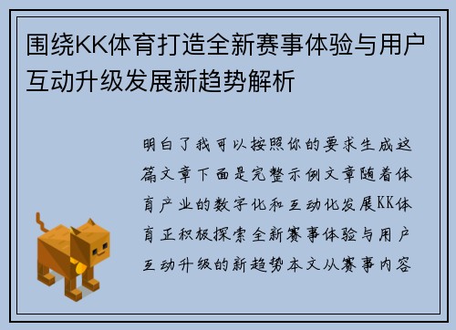 围绕KK体育打造全新赛事体验与用户互动升级发展新趋势解析 围绕KK体育打造全新赛事体验与用户互动升级发展新趋势解析