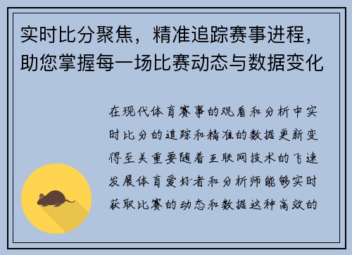 实时比分聚焦，精准追踪赛事进程，助您掌握每一场比赛动态与数据变化