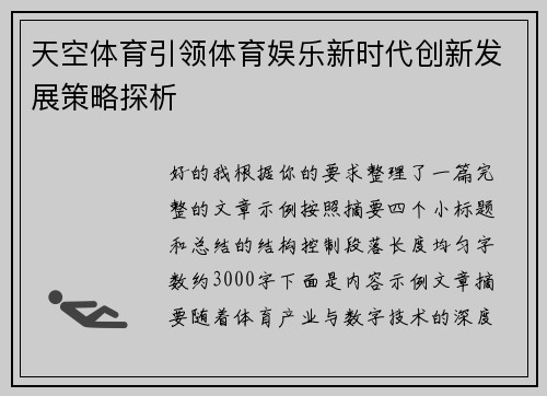 天空体育引领体育娱乐新时代创新发展策略探析 天空体育引领体育娱乐新时代创新发展策略探析