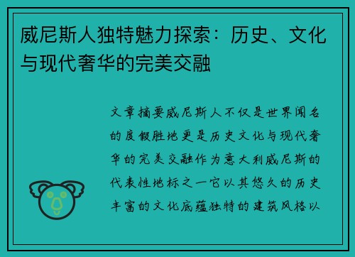 威尼斯人独特魅力探索：历史、文化与现代奢华的完美交融