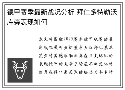 德甲赛季最新战况分析 拜仁多特勒沃库森表现如何 德甲赛季最新战况分析 拜仁多特勒沃库森表现如何