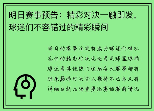 明日赛事预告:精彩对决一触即发,球迷们不容错过的精彩瞬间 明日赛事预告:精彩对决一触即发,球迷们不容错过的精彩瞬间
