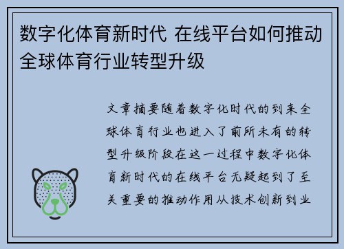 数字化体育新时代 在线平台如何推动全球体育行业转型升级 数字化体育新时代 在线平台如何推动全球体育行业转型升级