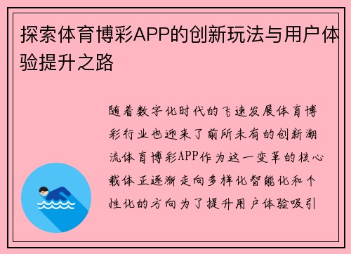 探索体育博彩APP的创新玩法与用户体验提升之路