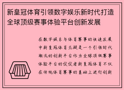 新皇冠体育引领数字娱乐新时代打造全球顶级赛事体验平台创新发展 新皇冠体育引领数字娱乐新时代打造全球顶级赛事体验平台创新发展