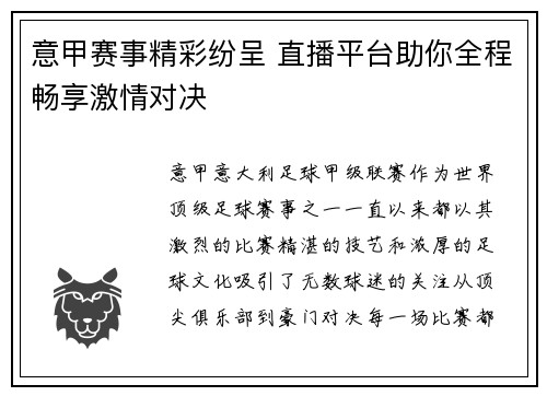 意甲赛事精彩纷呈 直播平台助你全程畅享激情对决