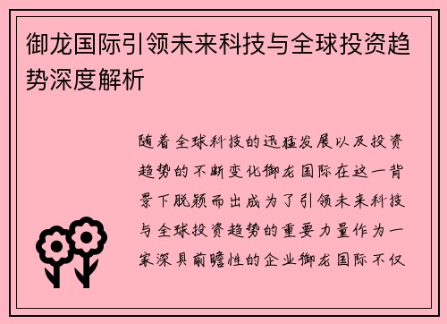 御龙国际引领未来科技与全球投资趋势深度解析 御龙国际引领未来科技与全球投资趋势深度解析
