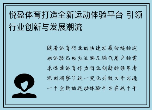 悦盈体育打造全新运动体验平台 引领行业创新与发展潮流