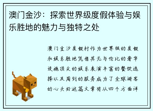 澳门金沙:探索世界级度假体验与娱乐胜地的魅力与独特之处 澳门金沙:探索世界级度假体验与娱乐胜地的魅力与独特之处