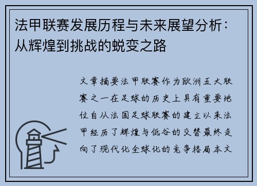 法甲联赛发展历程与未来展望分析:从辉煌到挑战的蜕变之路 法甲联赛发展历程与未来展望分析:从辉煌到挑战的蜕变之路