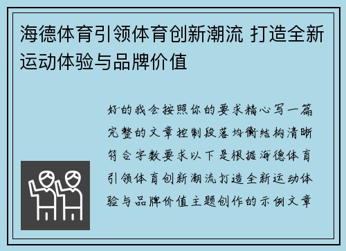 海德体育引领体育创新潮流 打造全新运动体验与品牌价值 海德体育引领体育创新潮流 打造全新运动体验与品牌价值