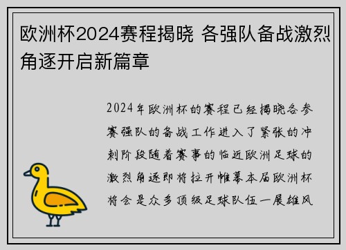 欧洲杯2024赛程揭晓 各强队备战激烈角逐开启新篇章 欧洲杯2024赛程揭晓 各强队备战激烈角逐开启新篇章