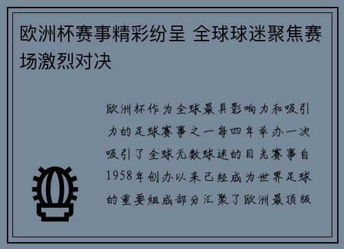 欧洲杯赛事精彩纷呈 全球球迷聚焦赛场激烈对决 欧洲杯赛事精彩纷呈 全球球迷聚焦赛场激烈对决