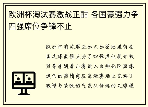 欧洲杯淘汰赛激战正酣 各国豪强力争四强席位争锋不止 欧洲杯淘汰赛激战正酣 各国豪强力争四强席位争锋不止