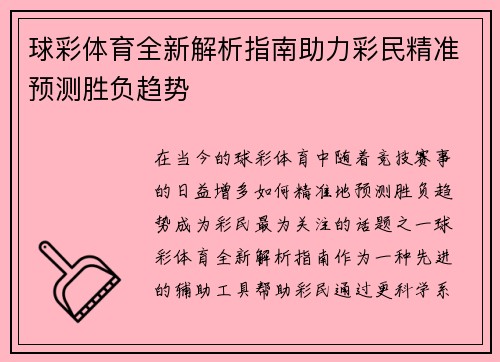 球彩体育全新解析指南助力彩民精准预测胜负趋势