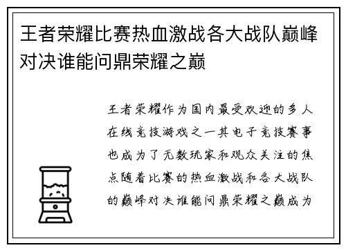 王者荣耀比赛热血激战各大战队巅峰对决谁能问鼎荣耀之巅 王者荣耀比赛热血激战各大战队巅峰对决谁能问鼎荣耀之巅