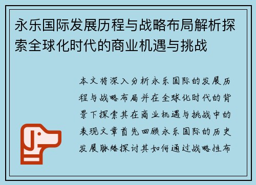 永乐国际发展历程与战略布局解析探索全球化时代的商业机遇与挑战 永乐国际发展历程与战略布局解析探索全球化时代的商业机遇与挑战
