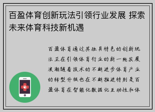 百盈体育创新玩法引领行业发展 探索未来体育科技新机遇 百盈体育创新玩法引领行业发展 探索未来体育科技新机遇