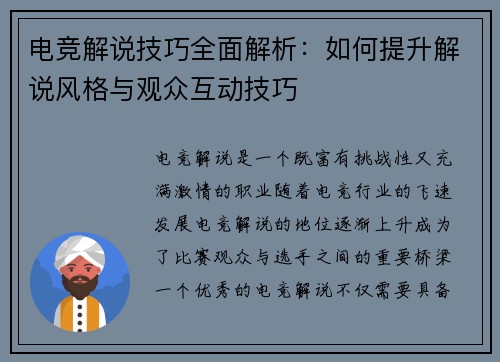 电竞解说技巧全面解析:如何提升解说风格与观众互动技巧 电竞解说技巧全面解析:如何提升解说风格与观众互动技巧