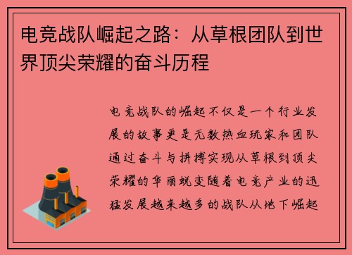 电竞战队崛起之路:从草根团队到世界顶尖荣耀的奋斗历程 电竞战队崛起之路:从草根团队到世界顶尖荣耀的奋斗历程