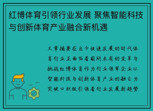 红博体育引领行业发展 聚焦智能科技与创新体育产业融合新机遇