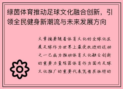 绿茵体育推动足球文化融合创新,引领全民健身新潮流与未来发展方向 绿茵体育推动足球文化融合创新,引领全民健身新潮流与未来发展方向
