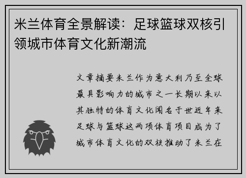 米兰体育全景解读:足球篮球双核引领城市体育文化新潮流 米兰体育全景解读:足球篮球双核引领城市体育文化新潮流