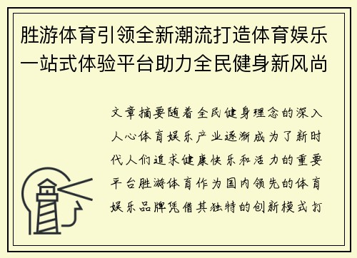 胜游体育引领全新潮流打造体育娱乐一站式体验平台助力全民健身新风尚