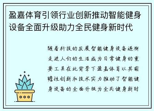 盈嘉体育引领行业创新推动智能健身设备全面升级助力全民健身新时代 盈嘉体育引领行业创新推动智能健身设备全面升级助力全民健身新时代