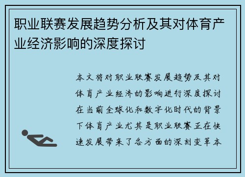 职业联赛发展趋势分析及其对体育产业经济影响的深度探讨 职业联赛发展趋势分析及其对体育产业经济影响的深度探讨