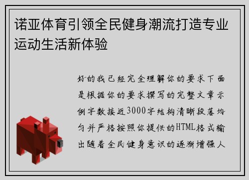 诺亚体育引领全民健身潮流打造专业运动生活新体验 诺亚体育引领全民健身潮流打造专业运动生活新体验