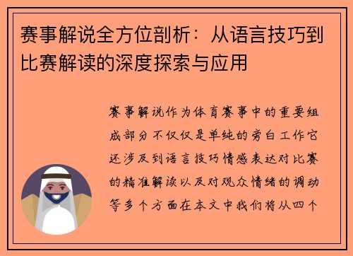 赛事解说全方位剖析：从语言技巧到比赛解读的深度探索与应用