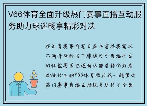 V66体育全面升级热门赛事直播互动服务助力球迷畅享精彩对决 V66体育全面升级热门赛事直播互动服务助力球迷畅享精彩对决