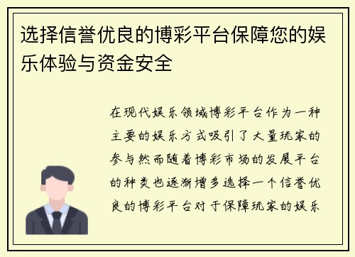选择信誉优良的博彩平台保障您的娱乐体验与资金安全 选择信誉优良的博彩平台保障您的娱乐体验与资金安全