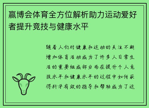 赢博会体育全方位解析助力运动爱好者提升竞技与健康水平