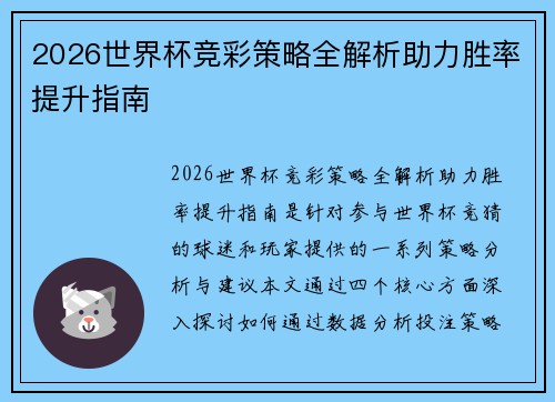2026世界杯竞彩策略全解析助力胜率提升指南